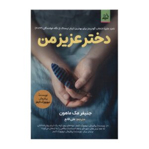 دختر عزیزم اثر جنیفر مک‌ماهون (فارسی)