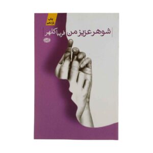 شوهر عزیزم اثر فریبا کلهور