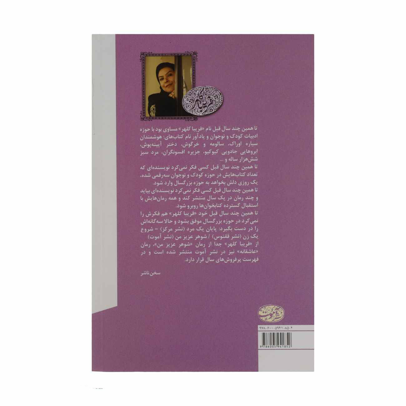 شوهر عزیزم اثر فریبا کلهور