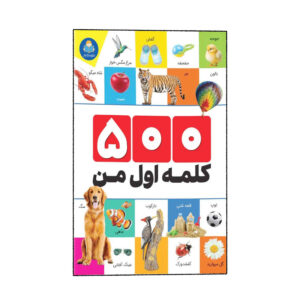 ۵۰۰ کلمه اول من – الهام گلشنی
