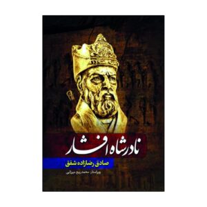 اثر نادرشاه افشار صادق رضازاده شفق (فارسی)