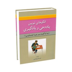 الگوهای نوین آموزش و آموزش – لیلا به‌معی