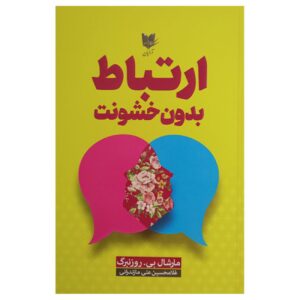 ارتباط غیرخشونت‌آمیز: زبانی برای زندگی اثر مارشال بی. روزنبرگ (فارسی)
