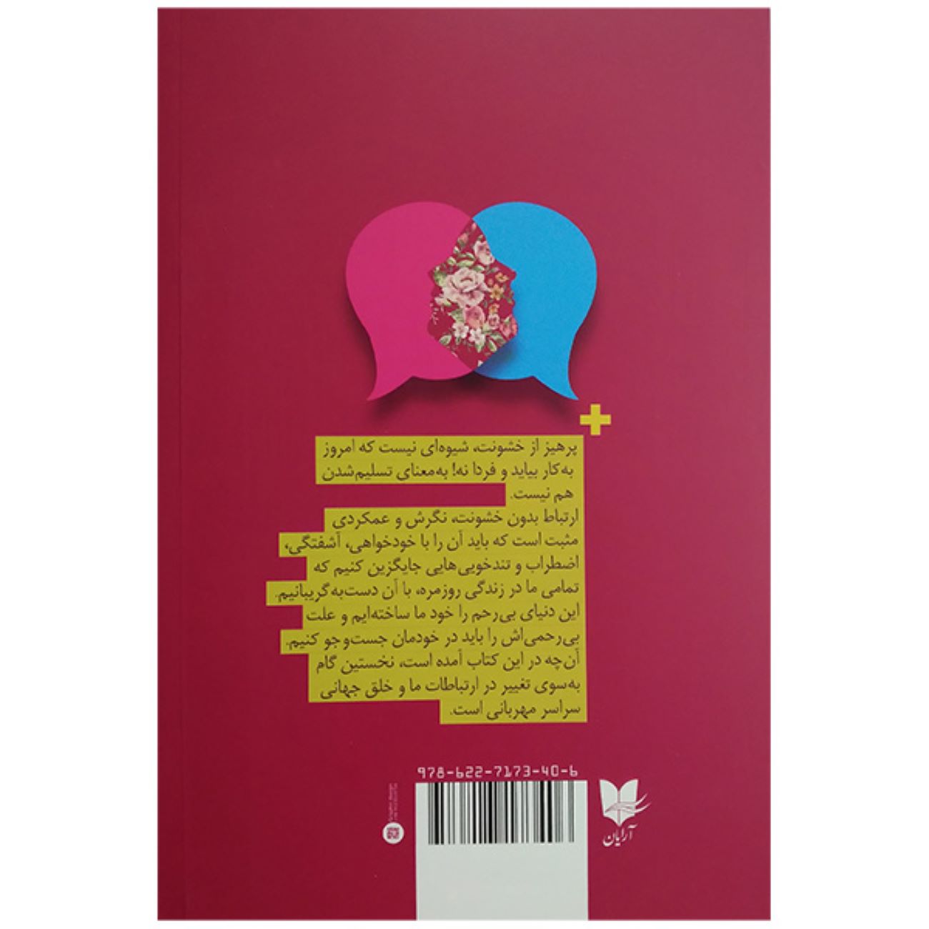 ارتباط غیرخشونتآمیز: زبانی برای زندگی اثر مارشال بی. روزنبرگ (فارسی)