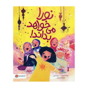 نورا می‌خواهد بداند! اثر فرحنا اسلام (فارسی)