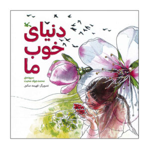 دنیای قشنگ ما – محمدجواد محبت