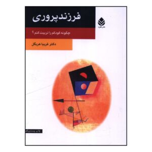 فرزندپروری: چگونه فرزندم را تربیت کنم؟ – فریبا عربگل