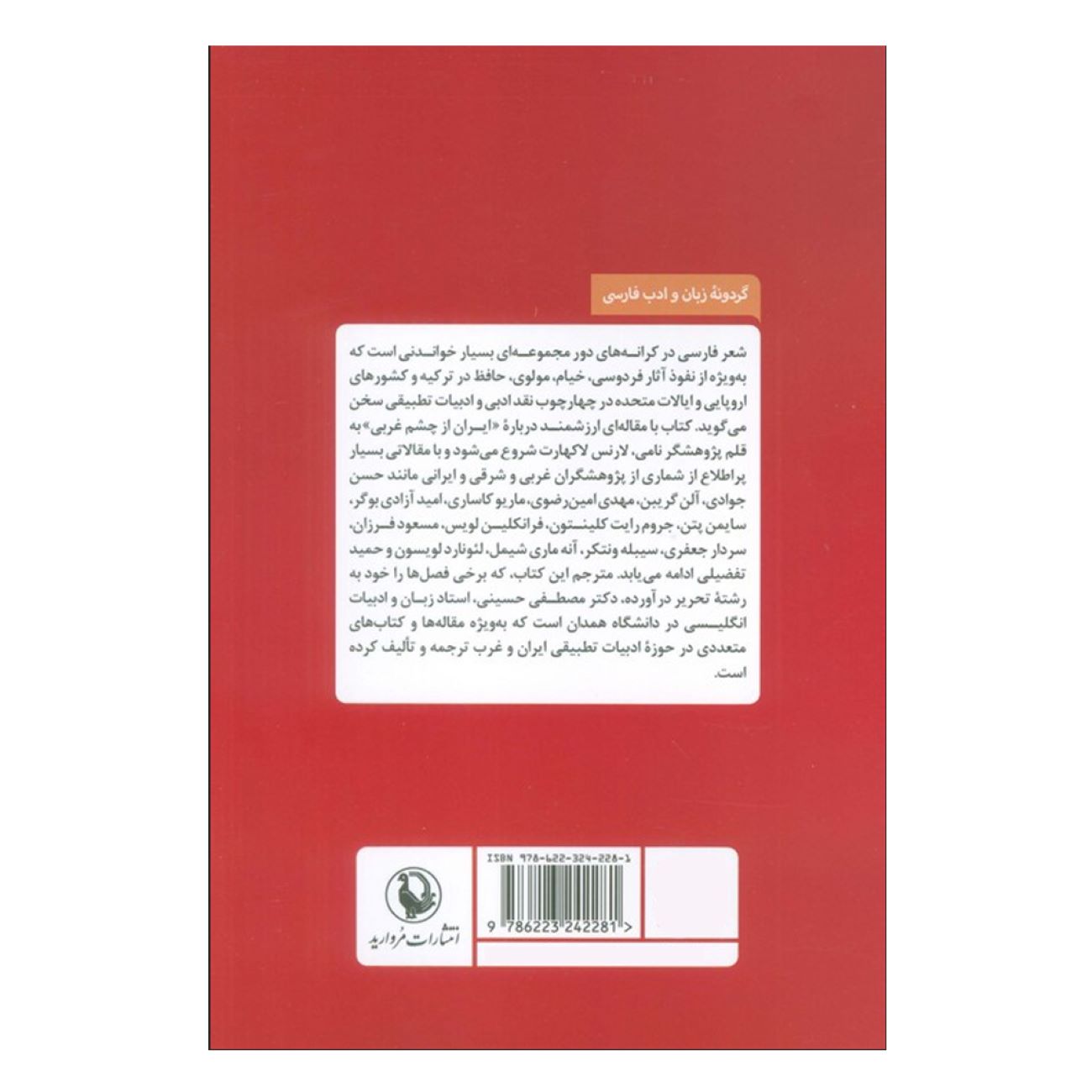 شعر فارسی در سواحل دور – فرانکلین دی. لوئیس و آنه‌ماری شیمل (فارسی)