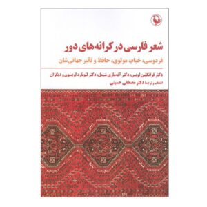 شعر فارسی در سواحل دور – فرانکلین دی. لوئیس و آنه‌ماری شیمل (فارسی)