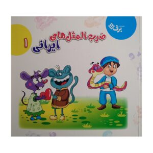 ضرب المثل‌های فارسی ۱ نوشته اکرم سادات فیض‌آبادی