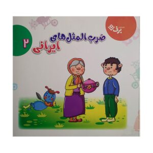ضرب المثلهای فارسی ۲ نوشته الهام چراوی