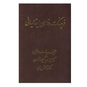 دیکشنری فارسی–ایتالیایی – روزاماریا گریفونه