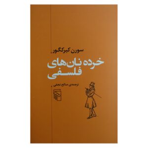 قطعات فلسفی اثر سورن کی‌یرکگرد (فارسی)