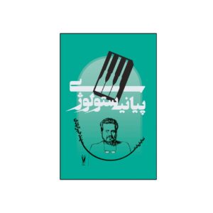 اثر پیانیستولوژی سَهند خیّرآبادی
