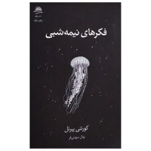 افکار بالش – کورتنی پپرنل (فارسی)