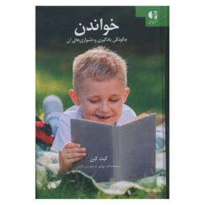 رشد و پیشرفت های خواندنی نوشته کین (فارسی)