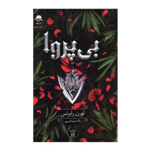 بی‌باک ۲ اثر لورن رابرتس (فارسی)