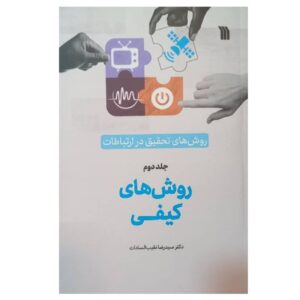 روش تحقیق در ارتباطات جلد۲ – سیدرضا نقیب‌السادات