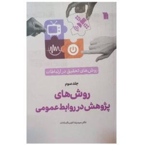 روش تحقیق در ارتباطات جلد3 – سیدرضا نقیب‌السادات