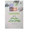 Research Methods in Communication by Seyed Reza Naghibulsadat Vol.4