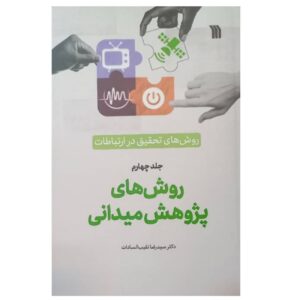 روش تحقیق در ارتباطات جلد4 – سیدرضا نقیب‌السادات