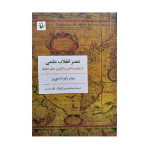 انقلاب در علوم اثر پیتر دیر (فارسی)