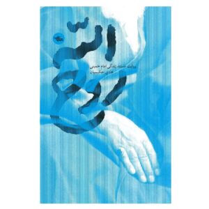 روح‌الله: مستند صادقانه زندگی امام خمینی اثر هادی حکیمیان