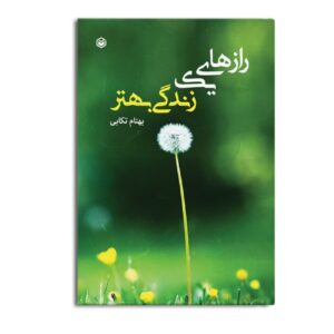 رازهای زندگی بهتر اثر بهنام تکابی