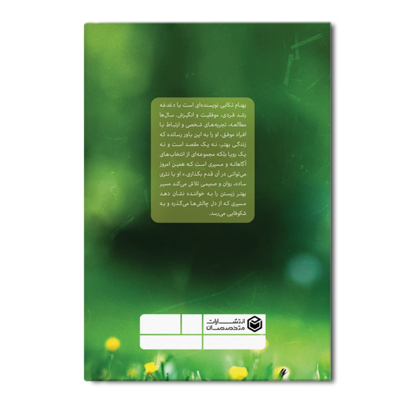 رازهای زندگی بهتر اثر بهنام تکابی