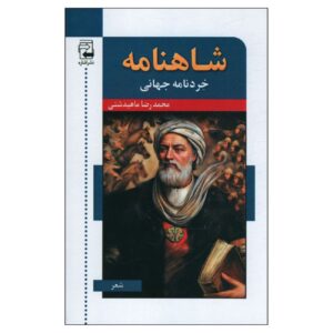 شاهنامه: کتاب جهانی حکمت اثر محمدرضا مهیدشتی