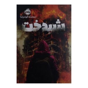 شیدخت اثر مهدسه گودرزنیا