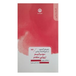 سوسیالیسم در اروپا – جاناتان بیچر(فارسی)