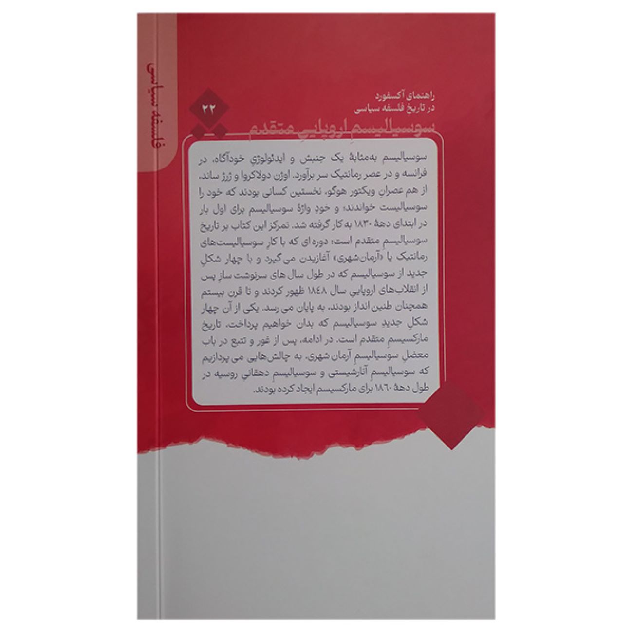 سوسیالیسم در اروپا – جاناتان بیچر(فارسی)