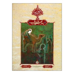 بهار مهربانی در یثرب اثر محمود پوروهب