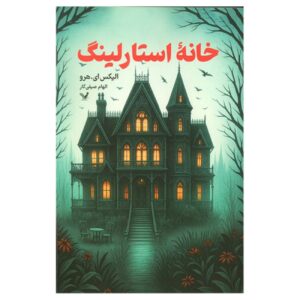 خانه استارلینگ اثر آلیکس ای. هارو (فارسی)