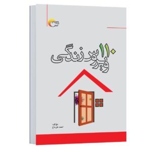 ۱۱۰ ویروس در زندگی اثر احمد ترماه