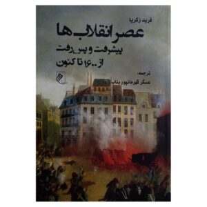 عصر انقلاب ها اثر فرید زکریا