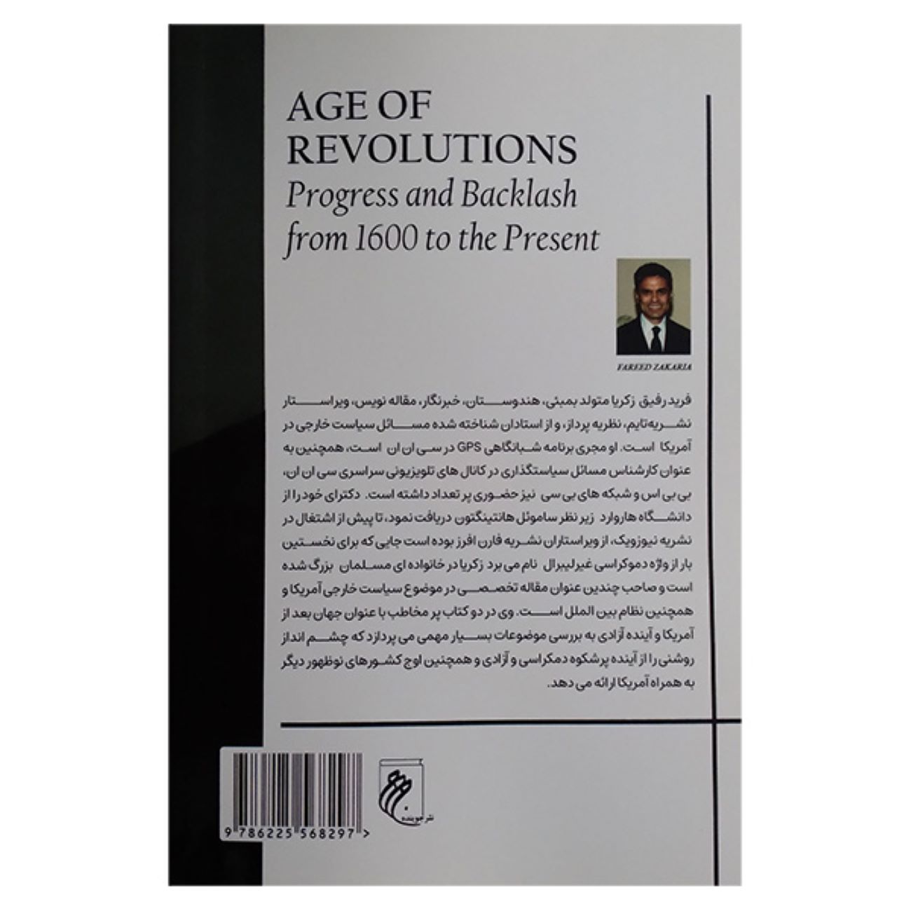 عصر انقلاب ها اثر فرید زکریا