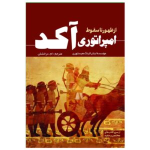 امپراتوری آکدی – انتورالینگ هیستوری (فارسی)