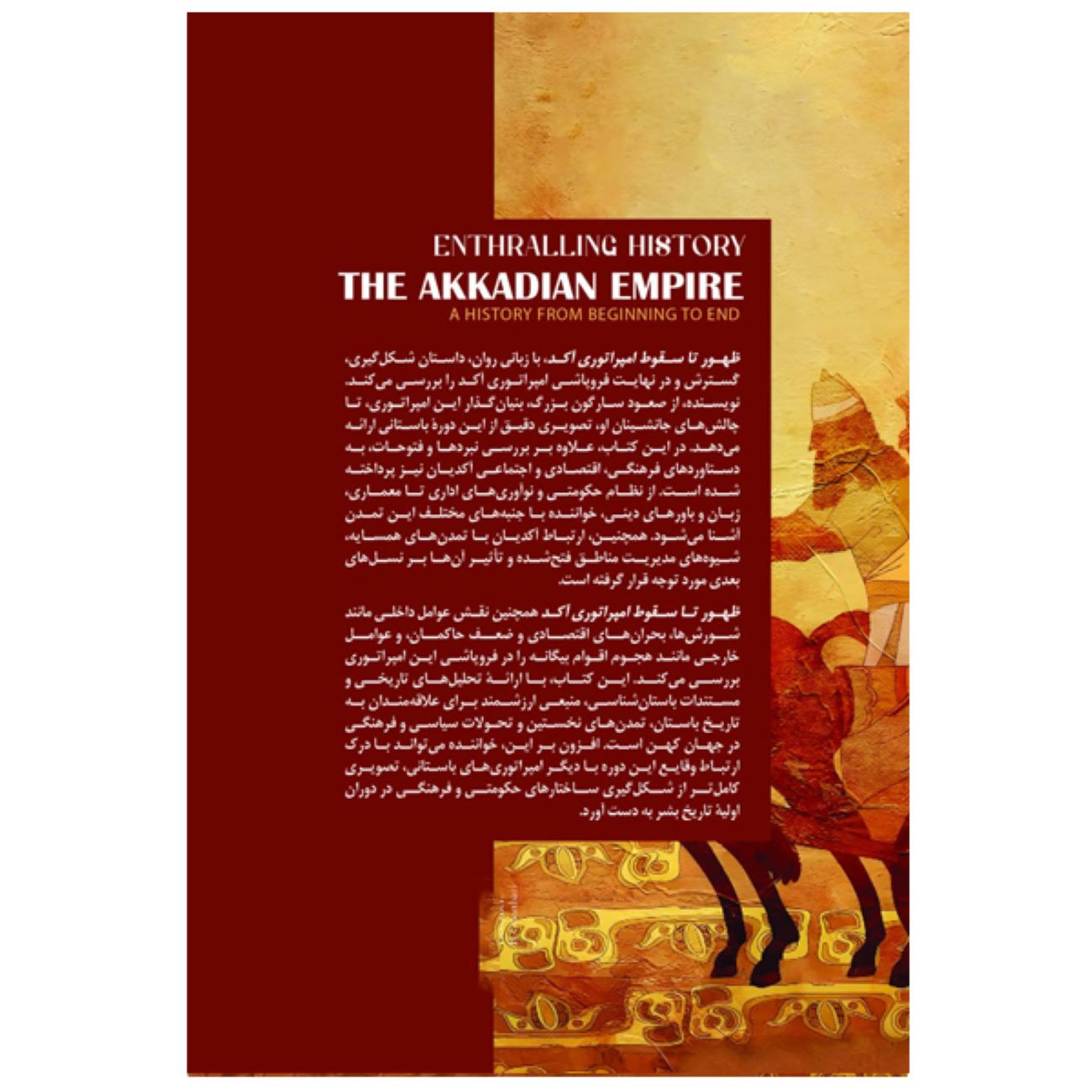 امپراتوری آکدی – انتورالینگ هیستوری (فارسی)