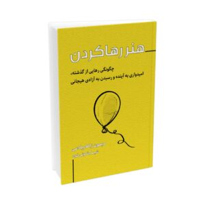 هنر رها کردن اثر دیمون زهاردس (فارسی)
