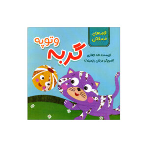 گربه و توپ اثر لاله جعفری