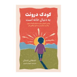 کودک درون تو اثر استفانی اشتال (فارسی)