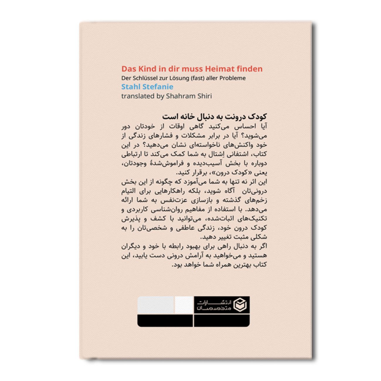 کودک درون تو اثر استفانی اشتال (فارسی)