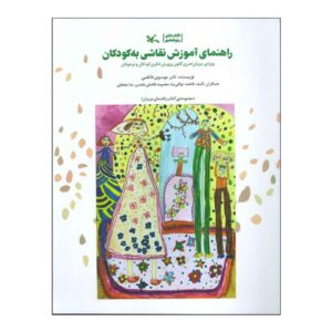 راهنمای کامل آموزش طراحی به کودکان اثر نادر موسوی