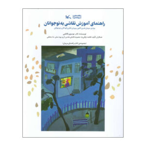 راهنمای کامل آموزش طراحی به نوجوانان اثر نادر موسوی