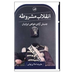 انقلاب مشروطه نوشته علیرضا مولایی ورزش (فارسی)