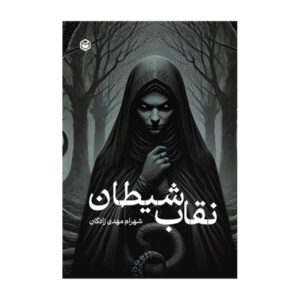 نقاب شیطان اثر شهرام مهدیزاده‌گان