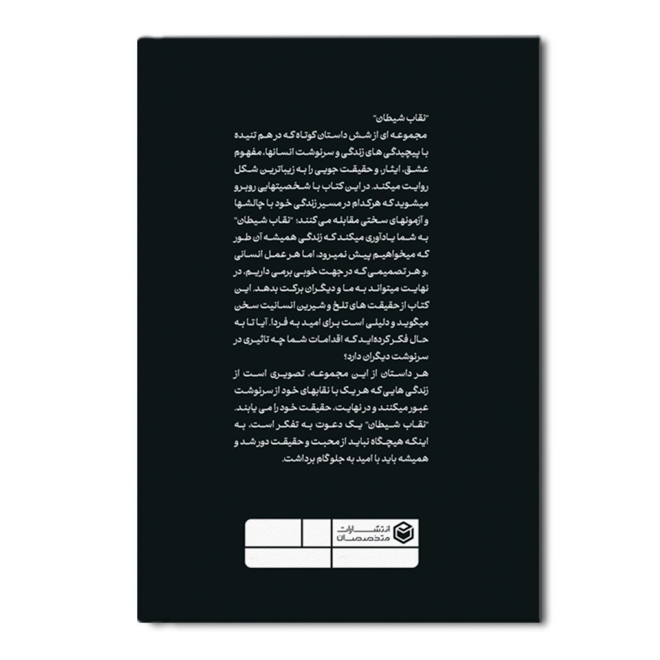نقاب شیطان اثر شهرام مهدیزاده‌گان