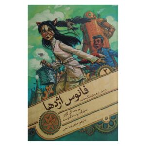 فانوس آژده ها – آلن گراتز (فارسی)